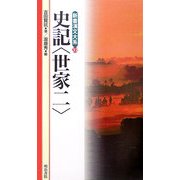 史記 世家〈2〉(新書漢文大系〈32〉) [新書]