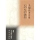いのちの余白－土屋みきを集（新編日本全国俳人叢書 75） [単行本]