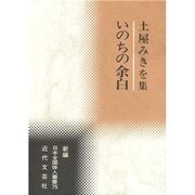 いのちの余白－土屋みきを集（新編日本全国俳人叢書 75） [単行本]