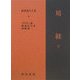 易経〈下〉(新釈漢文大系〈63〉) [全集叢書]