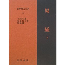 易経〈下〉(新釈漢文大系〈63〉) [全集叢書]