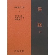 易経〈下〉(新釈漢文大系〈63〉) [全集叢書]