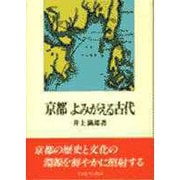 京都 よみがえる古代 [単行本]