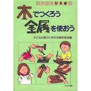 木でつくろう金属を使おう(手づくりひろば〈3〉) [全集叢書]