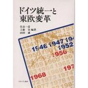 ドイツ統一と東欧変革 [単行本]