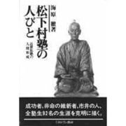 松下村塾の人びと―近世私塾の人間形成 [単行本]