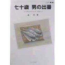 七十歳 男の出番―「心と考えが若ければ」青春人生(OP叢書) [全集叢書]