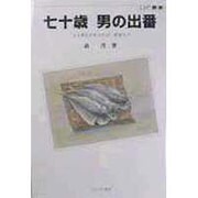 七十歳 男の出番―「心と考えが若ければ」青春人生(OP叢書) [全集叢書]