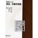 基礎からの食品・栄養学実験 [単行本]