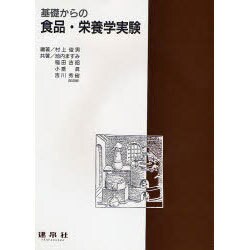 基礎からの食品・栄養学実験 [単行本]