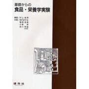基礎からの食品・栄養学実験 [単行本]