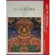 ハンビッツ文化財団蔵 チベット仏教絵画集成―タンカの芸術〈第2巻〉 [単行本]