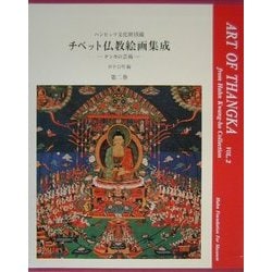 チベット仏教絵画集成　タンカの芸術　第2巻　ハンビッツ文化財団蔵　田中公明 チベット仏教絵画集成 第4巻: タンカの芸術 ハンビッツ文化財団