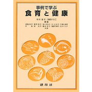 事例で学ぶ食育と健康 [単行本]