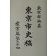 東京市史稿 産業篇〈第24〉 [全集叢書]