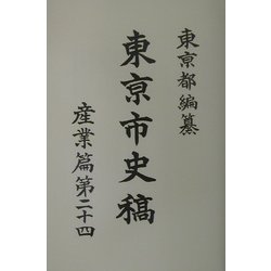 東京市史稿 産業篇〈第24〉 [全集叢書]