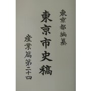 東京市史稿 産業篇〈第24〉 [全集叢書]