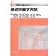 基礎栄養学実験(Nブックス実験シリーズ) [単行本]