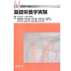 基礎栄養学実験(Nブックス実験シリーズ) [単行本]