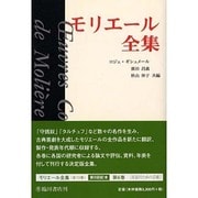 モリエール全集 6 [全集叢書]