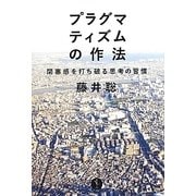 プラグマティズムの作法―閉塞感を打ち破る思考の習慣(生きる技術!叢書) [単行本]