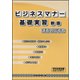 ビジネスマナー基礎実習 講義用指導書 改訂版 [単行本]