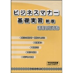 ビジネスマナー基礎実習 講義用指導書 改訂版 [単行本]