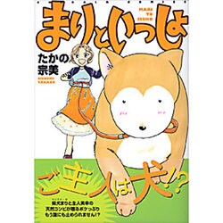 まりといっしょ（エメラルドコミックス） [コミック]