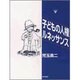 子どもの人権ルネッサンス [単行本]