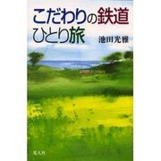 こだわりの鉄道ひとり旅 [単行本]
