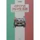 イタリア式クルマ生活術 [単行本]