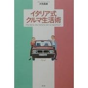 イタリア式クルマ生活術 [単行本]