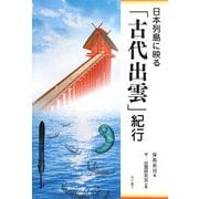 日本列島に映る「古代出雲」紀行 [単行本]
