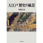 大江戸歴史の風景 [単行本]
