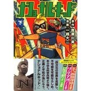 ナショナル・キッド 下 完全版（マンガショップシリーズ 283） [コミック]