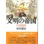 文明の帝国―ジュール・ヴェルヌとフランス帝国主義文化 [単行本]