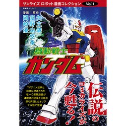 ヨドバシ Com 機動戦士ガンダム サンライズ ロボット漫画コレクション Vol 1 コミック 通販 全品無料配達