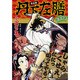 丹下左膳 完全版（マンガショップシリーズ 421） [コミック]