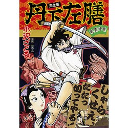 丹下左膳 完全版（マンガショップシリーズ 421） [コミック]