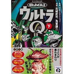 ウルトラQ 下－昭和のテレビコミック（マンガショップシリーズ 434） [コミック]