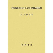 在宅介護家族のストレスとソーシャルサポートに関する健康心理学的研究 [単行本]