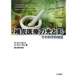 補完医療の光と影―その科学的検証 [単行本]