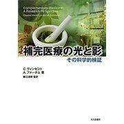 補完医療の光と影―その科学的検証 [単行本]