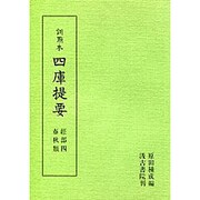 訓点本四庫提要 経部4 春秋（訓点本四庫提要）