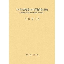 アメリカ合衆国における学校体罰の研究―懲戒制度と規律に関する歴史的・実証的検証 [単行本]