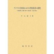 アメリカ合衆国における学校体罰の研究―懲戒制度と規律に関する歴史的・実証的検証 [単行本]