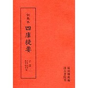 訓点本四庫提要 子部2 兵家・法家・農家・醫家類（訓点本四庫提要）