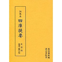 訓点本四庫提要 史部4 地理・職官類（訓点本四庫提要）