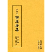 訓点本四庫提要 史部4 地理・職官類（訓点本四庫提要）
