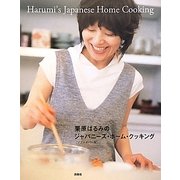 栗原はるみのジャパニーズ・ホーム・クッキング ソフトカバー版 [単行本]